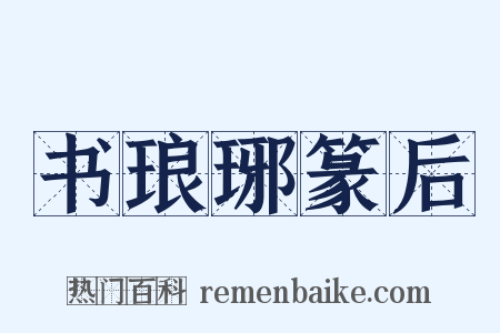 书琅琊篆后是什么意思的图片